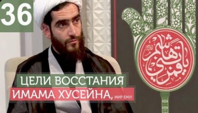 Философия восстания Имама Хусейна (а) - 36