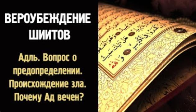 Вероубеждение шиитов (Адль)