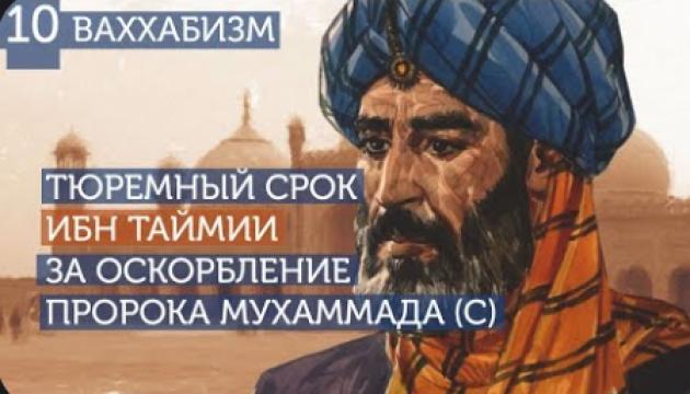 Тюремные сроки Ибн Таймии за нововведения. Ваххабизм (10)