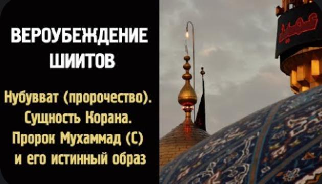 Вероубеждение шиитов (Пророчество)