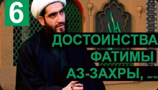 Фатима Аз-Захра - борьба и роль в истории ислама и человечества (6)