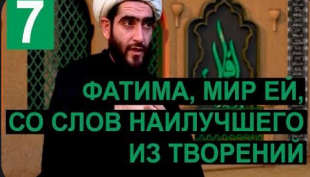 Фатима Аз-Захра - борьба и роль в истории ислама и человечества (7)