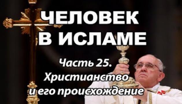 Христианство и его происхождение