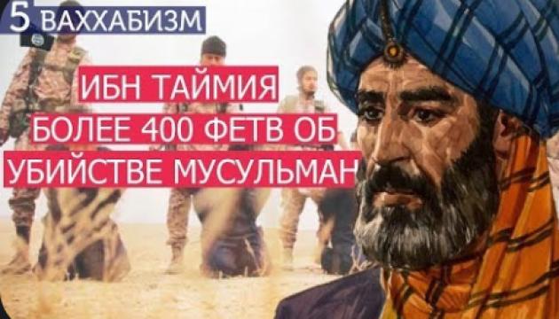 Такфиристские фетвы Ибн Таймии (Ваххабизм (5)