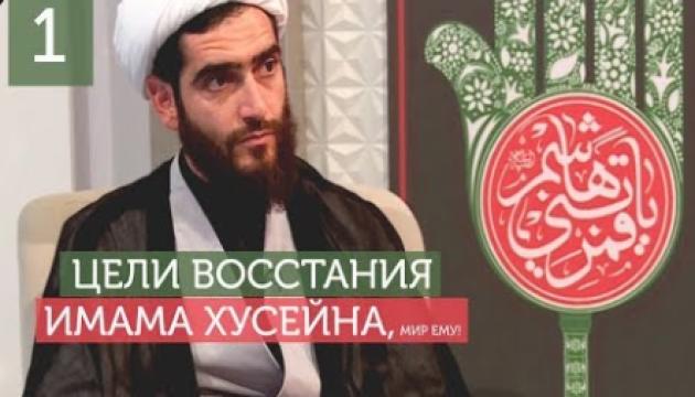 Философия восстания Имама Хусейна (а)