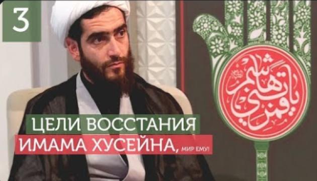 Философия восстания Имама Хусейна (а) - 3