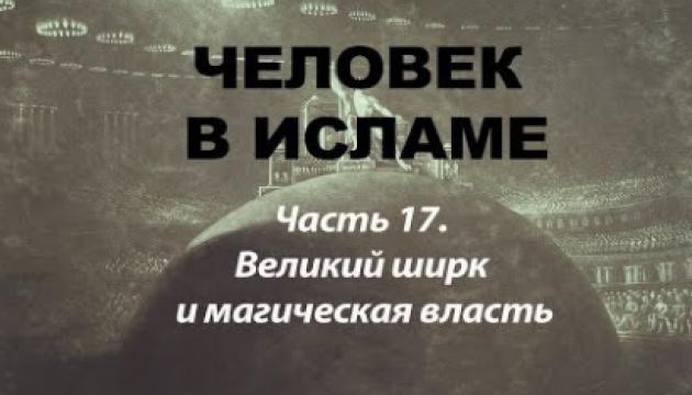 Амин Рамин - Великий ширк  и магическая власть