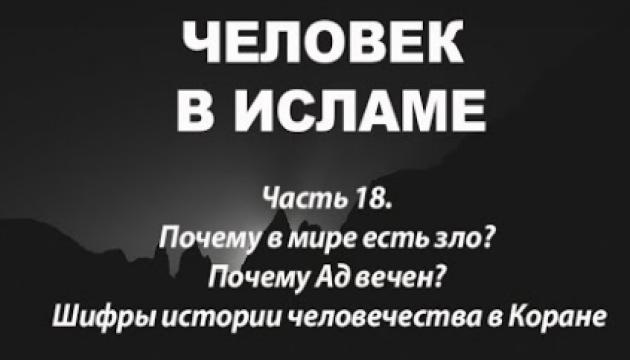 Амин Рамин - Почему в мире есть зло? Почему Ад вечен?