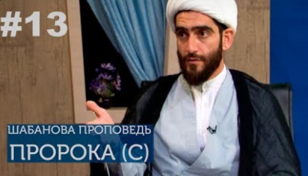 Толкование шабановой проповеди Пророка (с) - 2