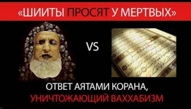 Шииты просят у мертвых - ответ аятами Корана