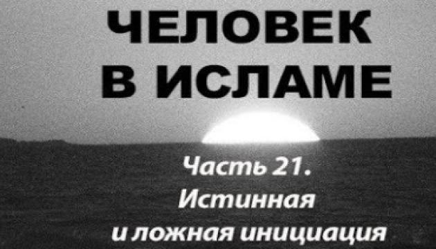 Истинная и ложная инициация