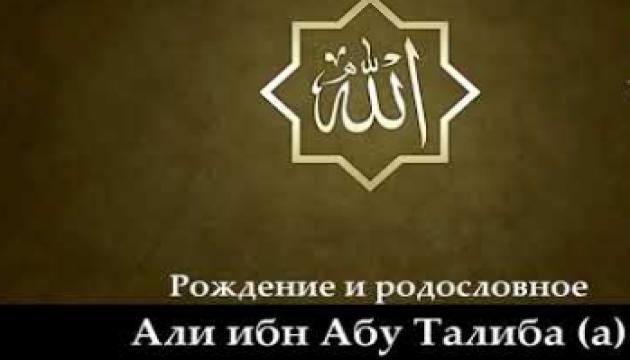 Рождение и родословное Али ибн Абу Талиба (а) (1)