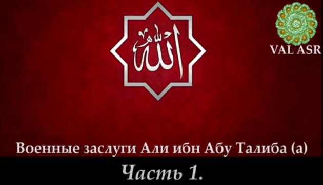 Битва при Ухуде - Жизнь Али (а) - 4