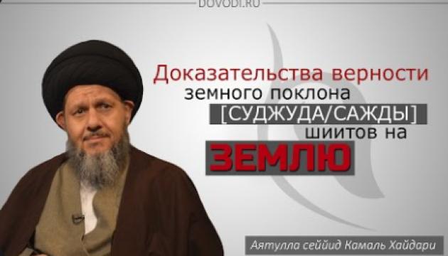 Доказательства верности земного поклона