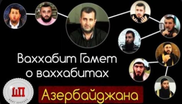 Ваххабит Гамет о ваххабитах Азербайджана