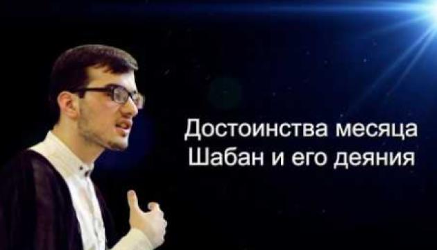 Алекбер Гасымов - Достоинства месяца Шабан и его деяния