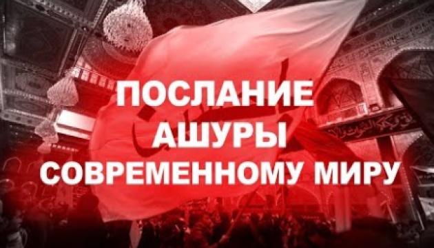 Послание Ашуры современному миру