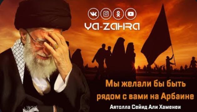 Сейид Али Хаменеи-Мы желали бы быть рядом с вами на Арбаине 