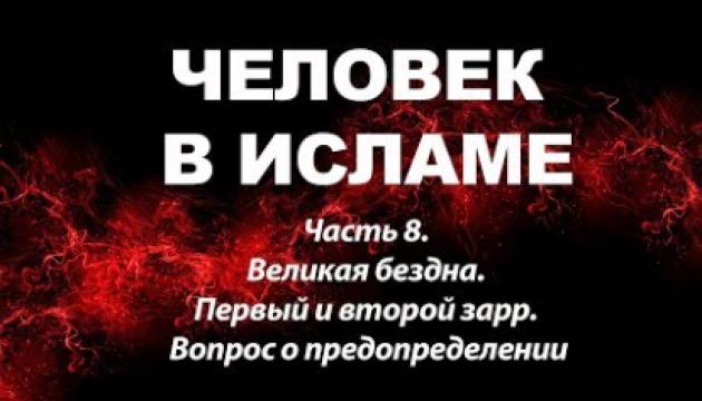 Амин Рамин - Великая бездна. Первый и второй зарр