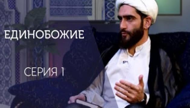 Курбан Мирзаханов - Единобожие_1