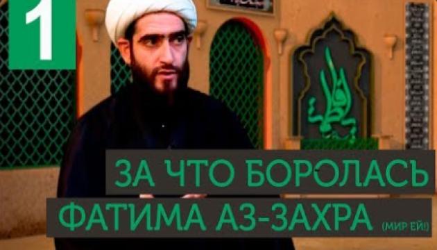 Фатима Аз-Захра - борьба и роль в истории ислама и человечества (1)