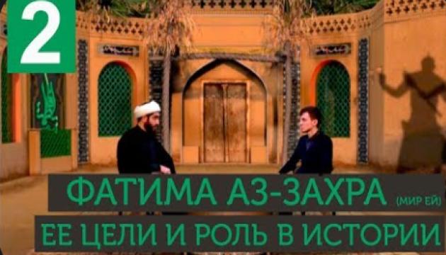 Фатима Аз-Захра - борьба и роль в истории ислама и человечества (2)