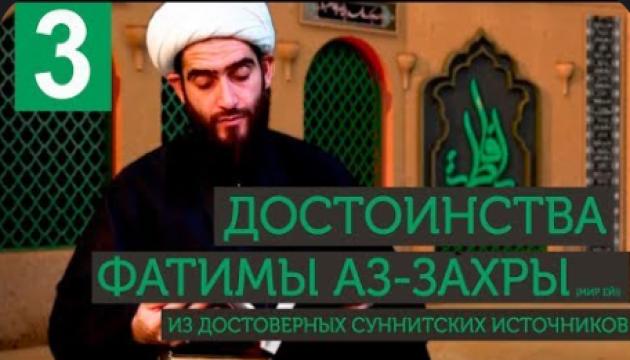 Фатима Аз-Захра - борьба и роль в истории ислама и человечества (3)