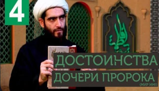 Фатима Аз-Захра - борьба и роль в истории ислама и человечества (4)