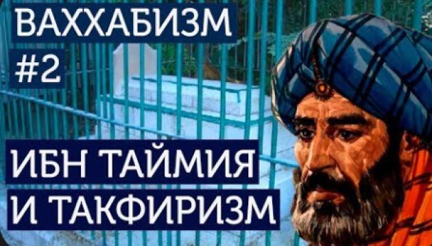 Биография Ибн Теймии (Ваххабизм (2)