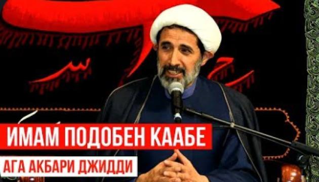 Имам подобен Каабе –  Акбари Джидди