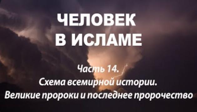 Схема всемирной истории. Великие пророки и последнее пророчество