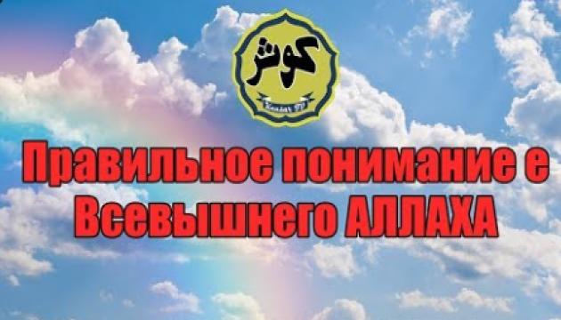 Правильное понимание Всевышнего АЛЛАХА