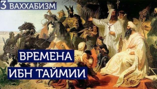 Времена Ибн Таймии. Ваххабизм (3)