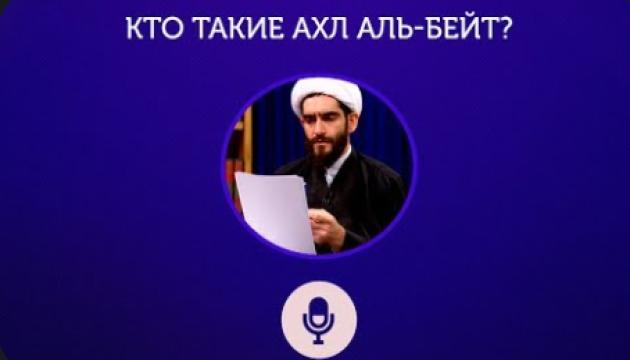 Кто такие Ахл аль-бейт