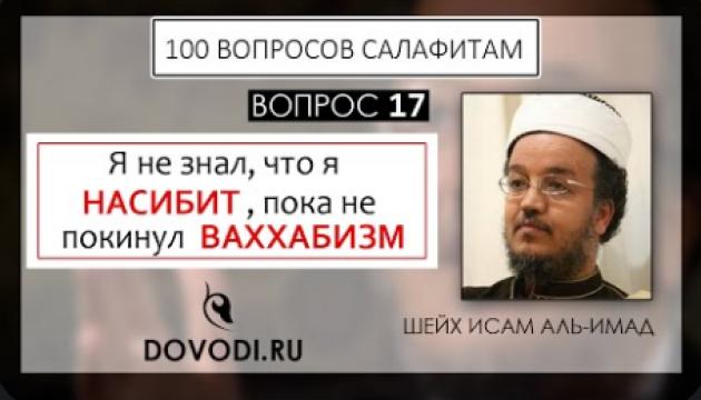 Исам Имад - 17-й вопрос салафитам