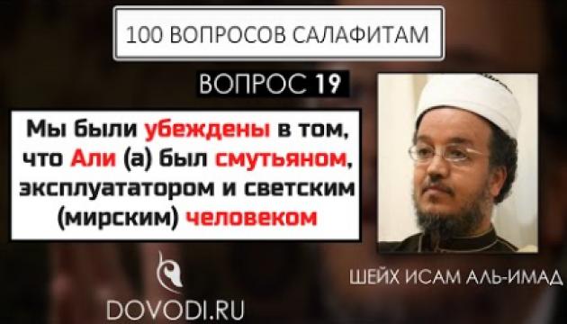 Исам Имад - 19-й вопрос салафитам