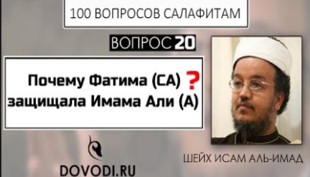 Исам Имад - 20-й вопрос салафитам