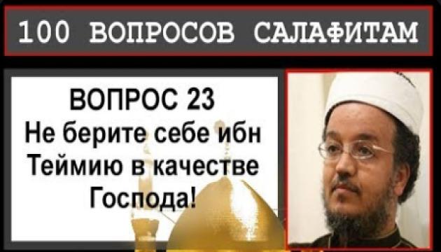 Исам Имад - 23-й вопрос салафитам