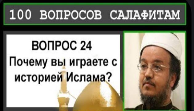 Исам Имад - 24-й вопрос салафитам