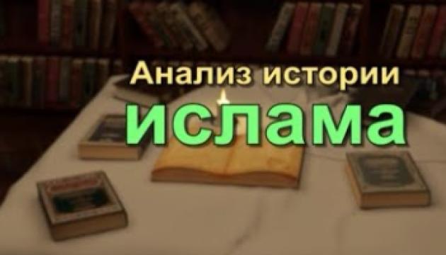 Анализ истории ислама (1)