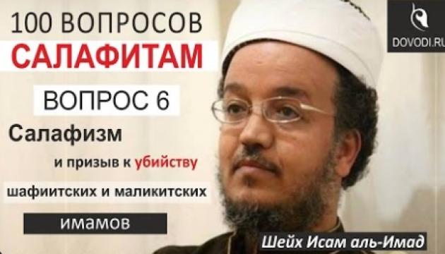 Исам Имад – 6-й вопросов салафитам