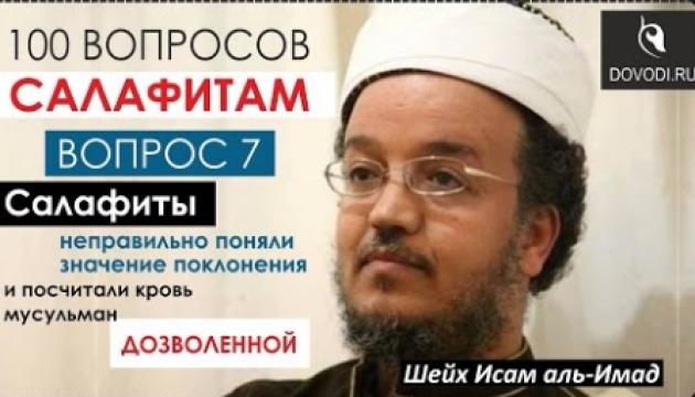 Исам Имад – 7-й вопрос салафитам