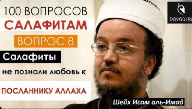 Исам Имад – 8- й вопрос салафитам