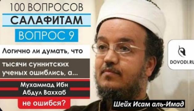 Исам Имад – 9-й вопрос салафитам