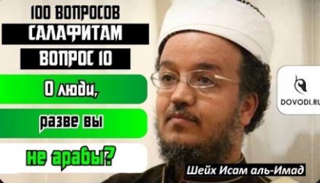 Исам Имад – 10 - й вопрос салафитам