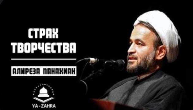 Алиреза Панахиан - Страх Творчества