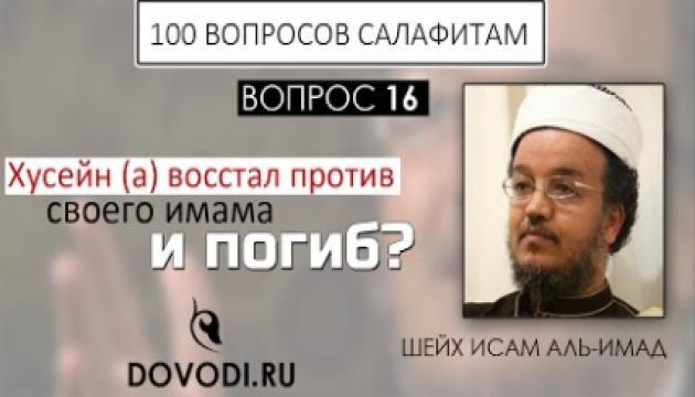 Исам Имад – 16-й вопрос салафитам