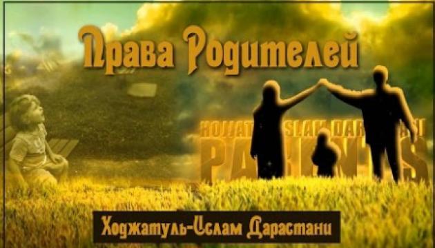 Ходжатуль-Ислам Дарастани - Права Родителей