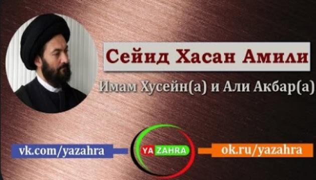 Сейид Хасан Амили-Имам Хусейн(а) и Али Акбар(а)