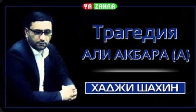 Хаджи Шахин-Трагедия Али Акбара (а)